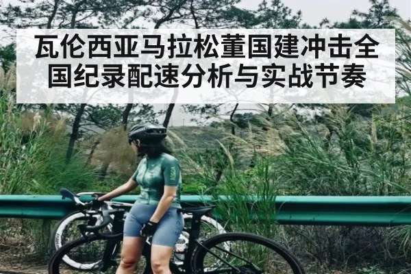 瓦伦西亚马拉松董国建冲击全国纪录配速分析与实战节奏