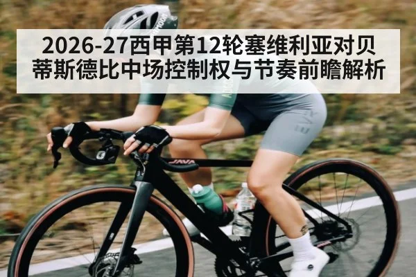 2026-27西甲第12轮塞维利亚对贝蒂斯德比中场控制权与节奏前瞻解析